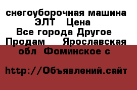 снегоуборочная машина MC110-1 ЭЛТ › Цена ­ 60 000 - Все города Другое » Продам   . Ярославская обл.,Фоминское с.